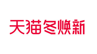 活动logo海报模板_天猫冬焕新活动红色大促logo