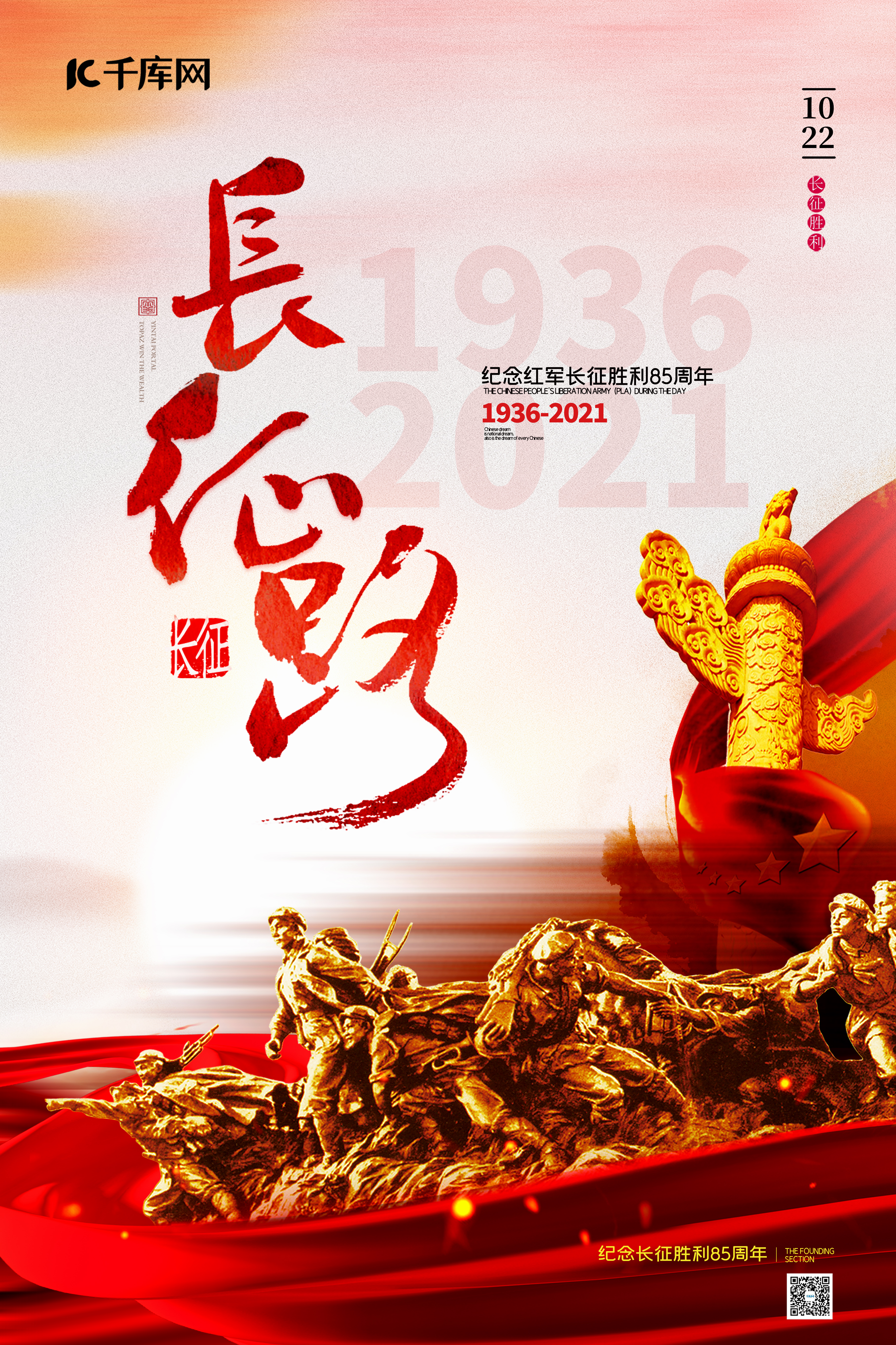 长征胜利85周年丝绸红色党建海报图片