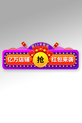 全民狂欢海报海报模板_双11全民狂欢红包渐变电商胶囊图