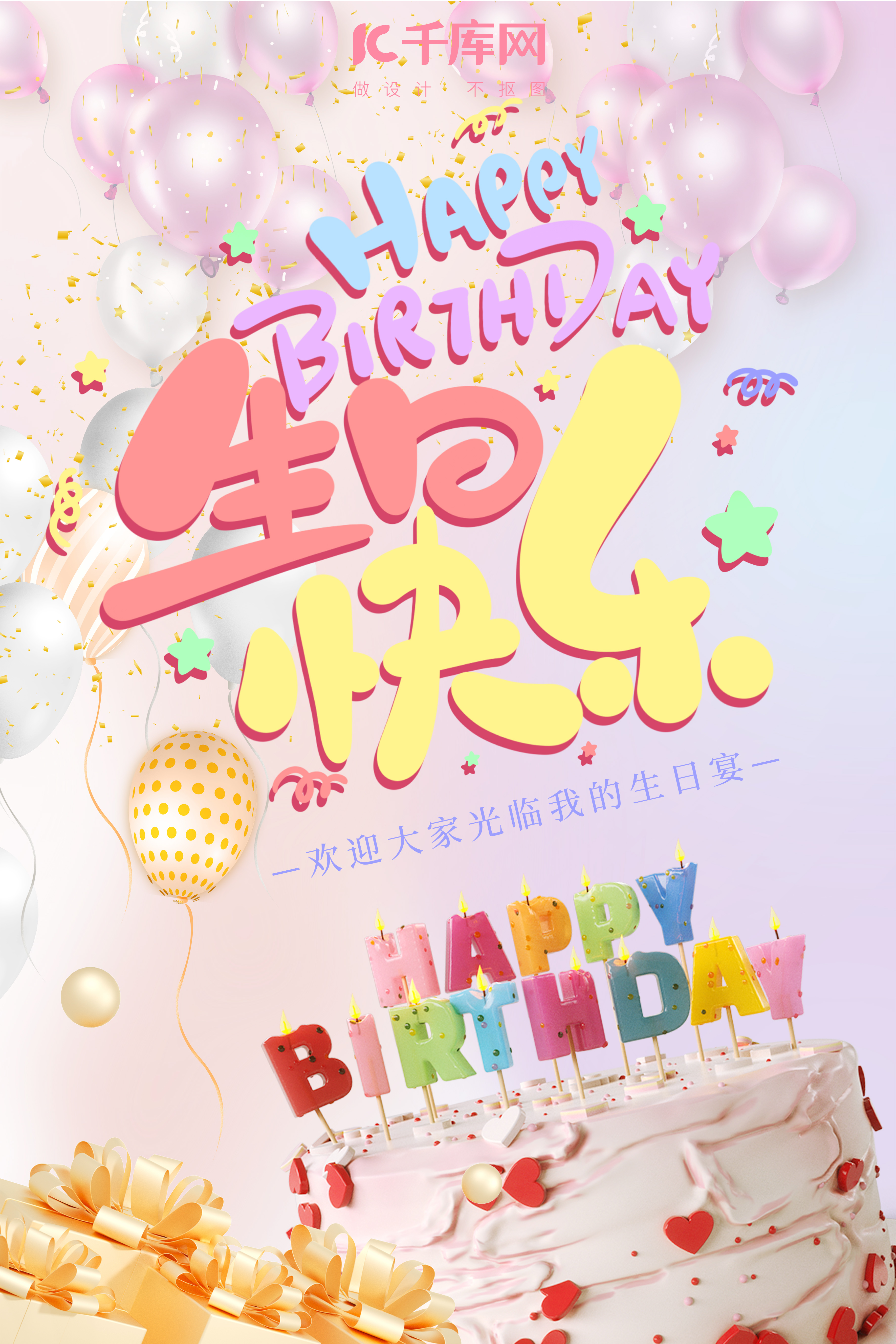 生日快乐彩色蛋糕淡紫色立体海报图片