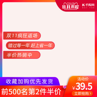 提示框架海报模板_双十一主图框架红色促销电商设计