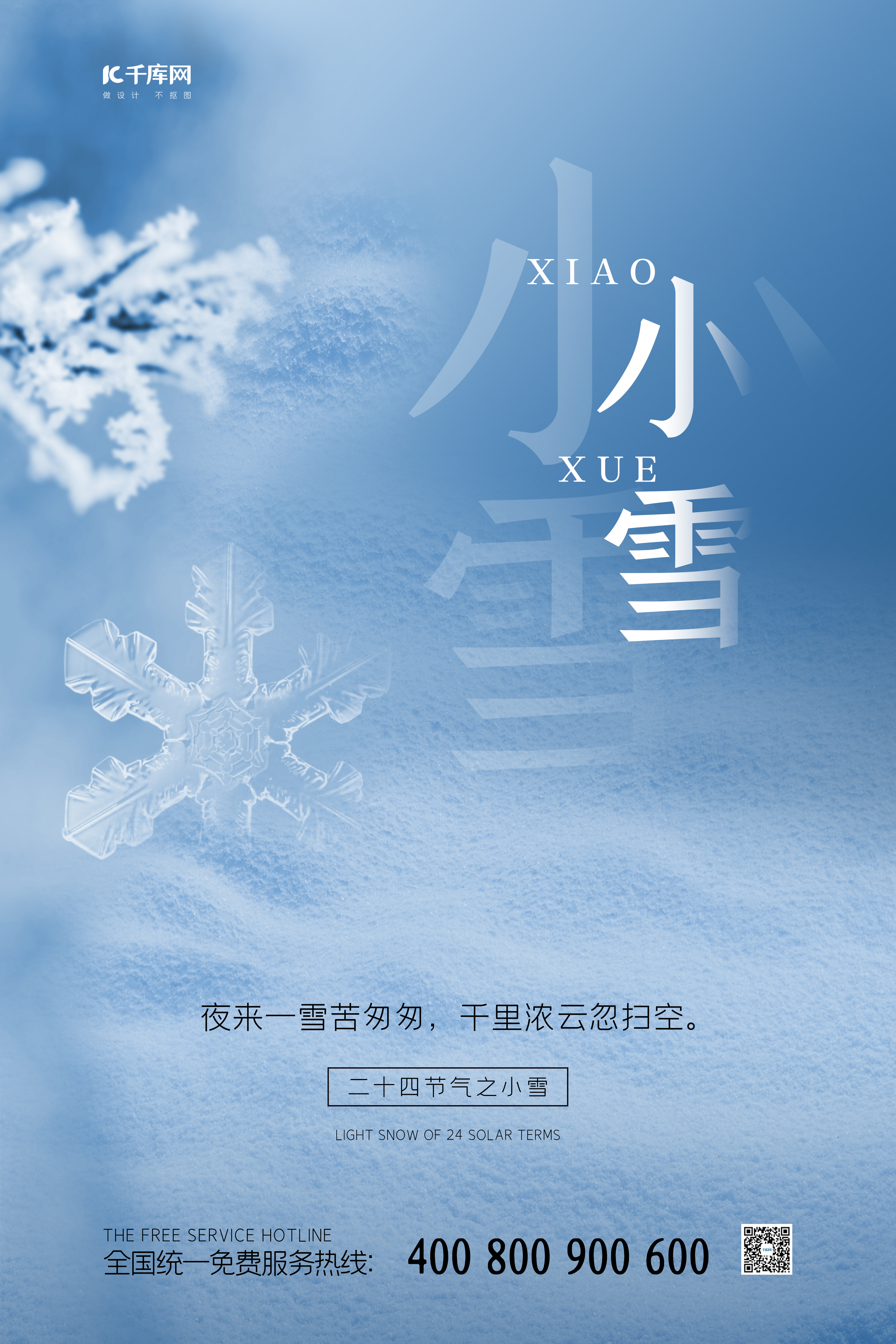 小雪节气蓝色大气海报图片