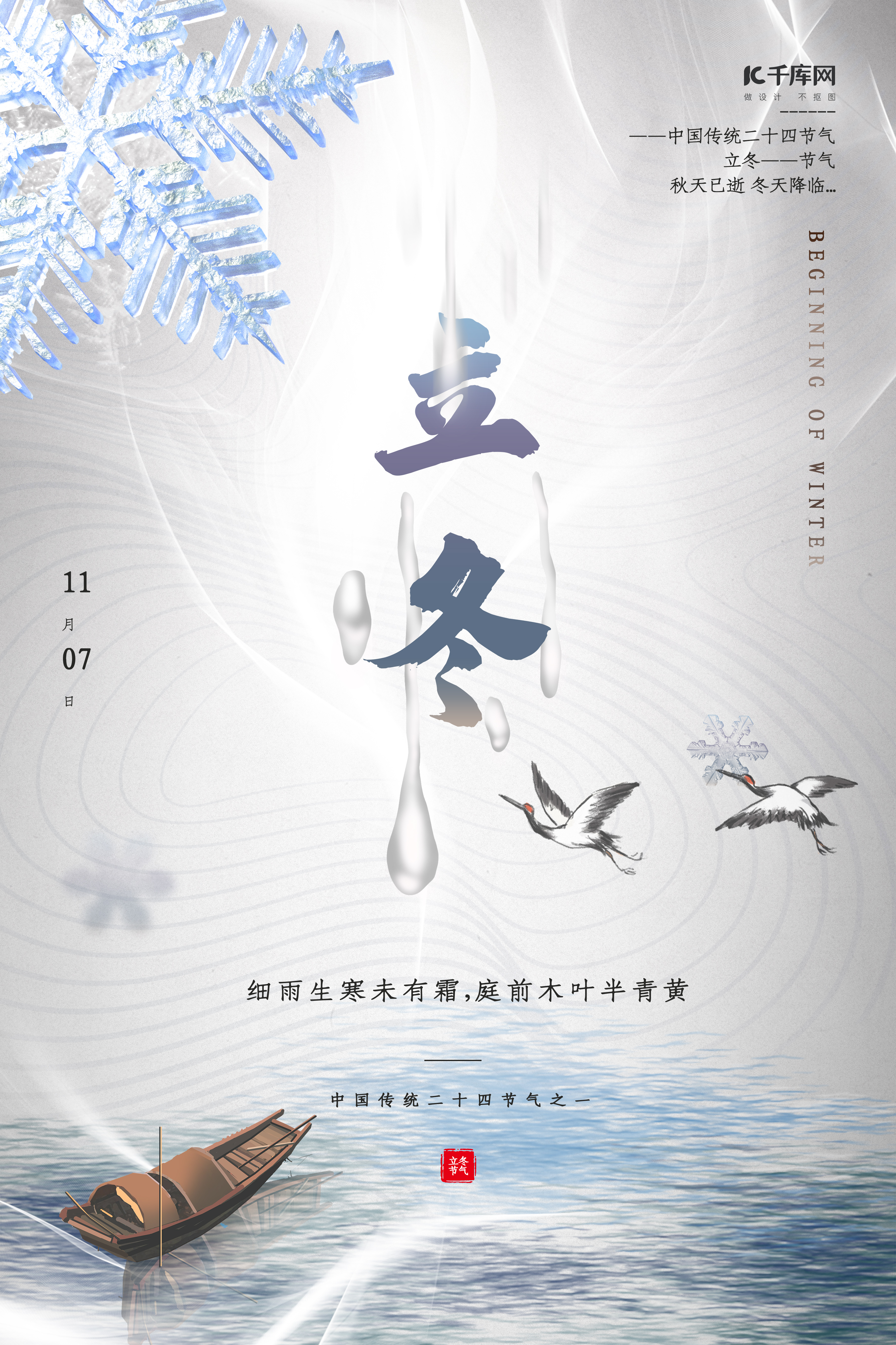 立冬节气古船仙鹤冰晶白色简约海报图片