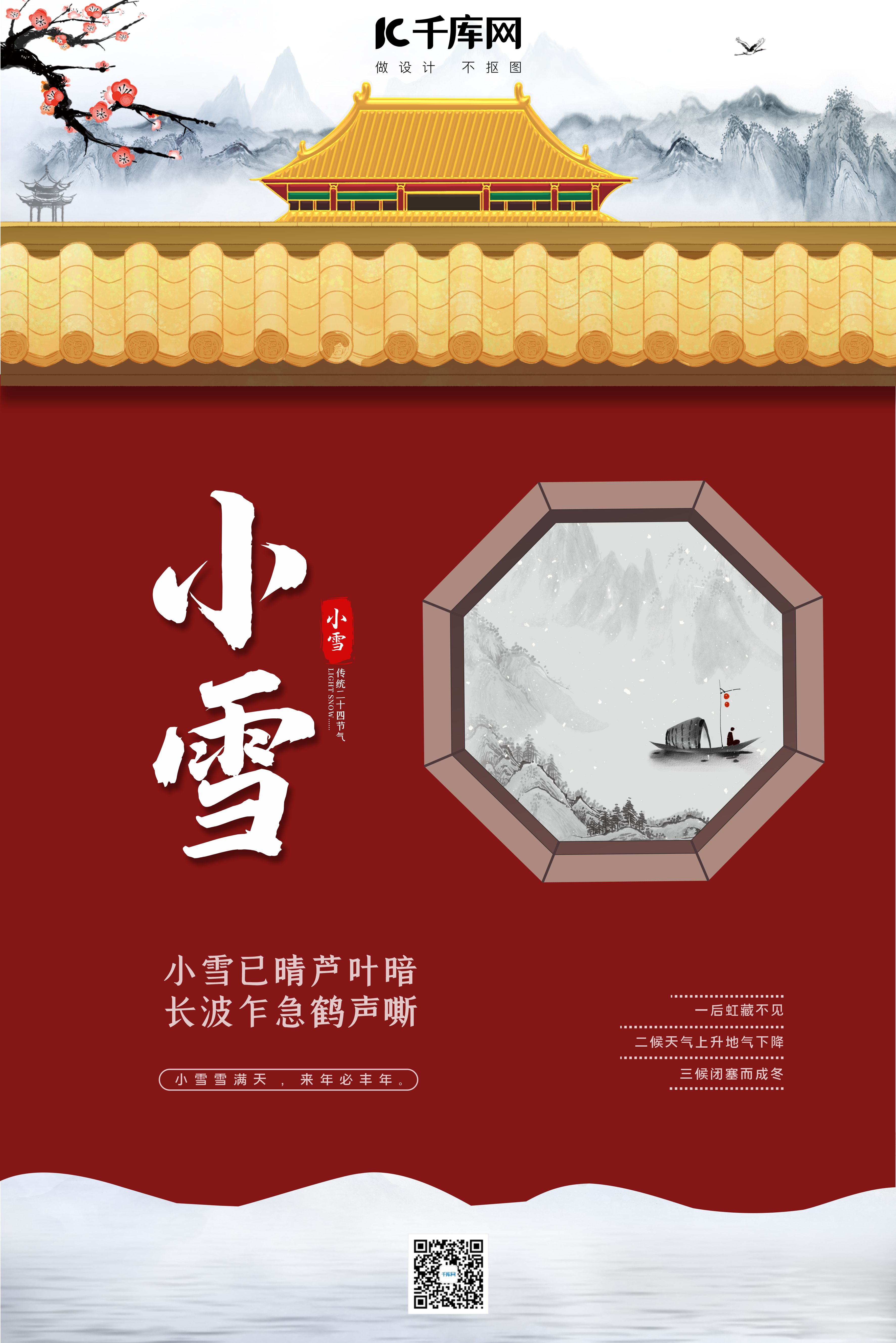小雪水墨山水红色中国风海报图片