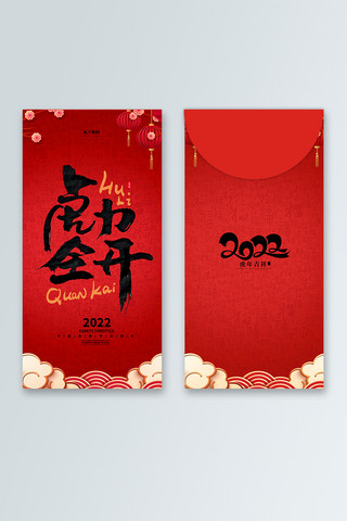 原创中国风红包海报模板_2022虎年红色中国风红包