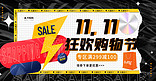 双十一狂欢购物节黑色创意横版banner