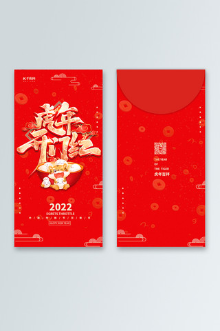 2022虎年大吉红色中国风红包