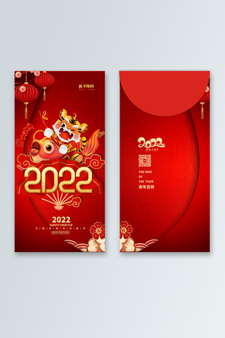 2022虎年大吉红色中国风红包