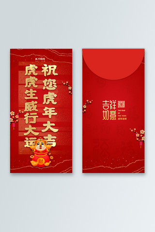 2022虎年红包海报模板_2022虎年大吉红金色中国风红包