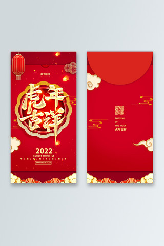 虎年吉祥海报模板_2022虎年吉祥红金色中国风红包