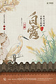 白露鸟红墙黄色中国风海报