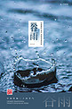 谷雨节气雨水蓝色简约中式海报