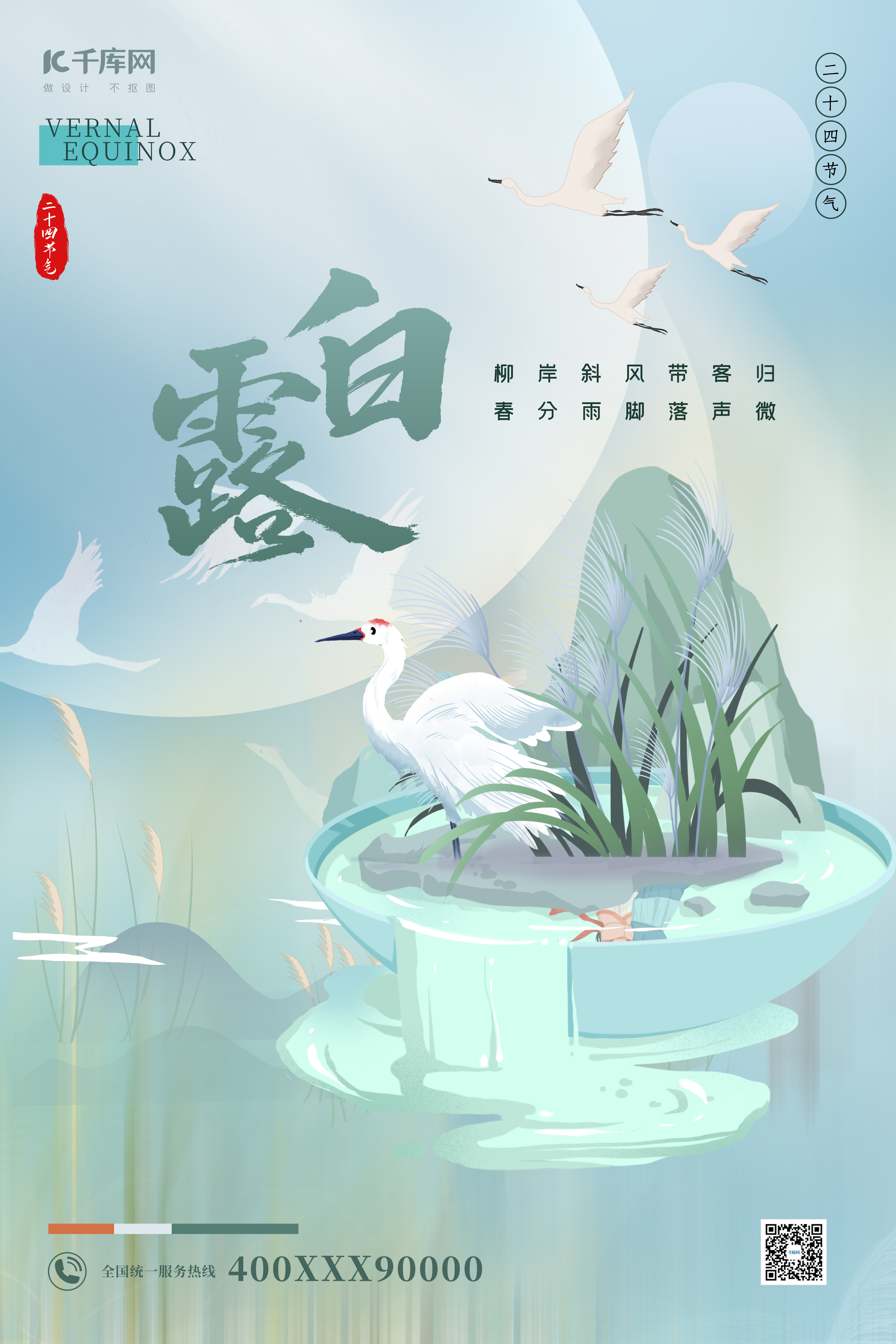 白露节气鸟绿色国潮微景观海报图片