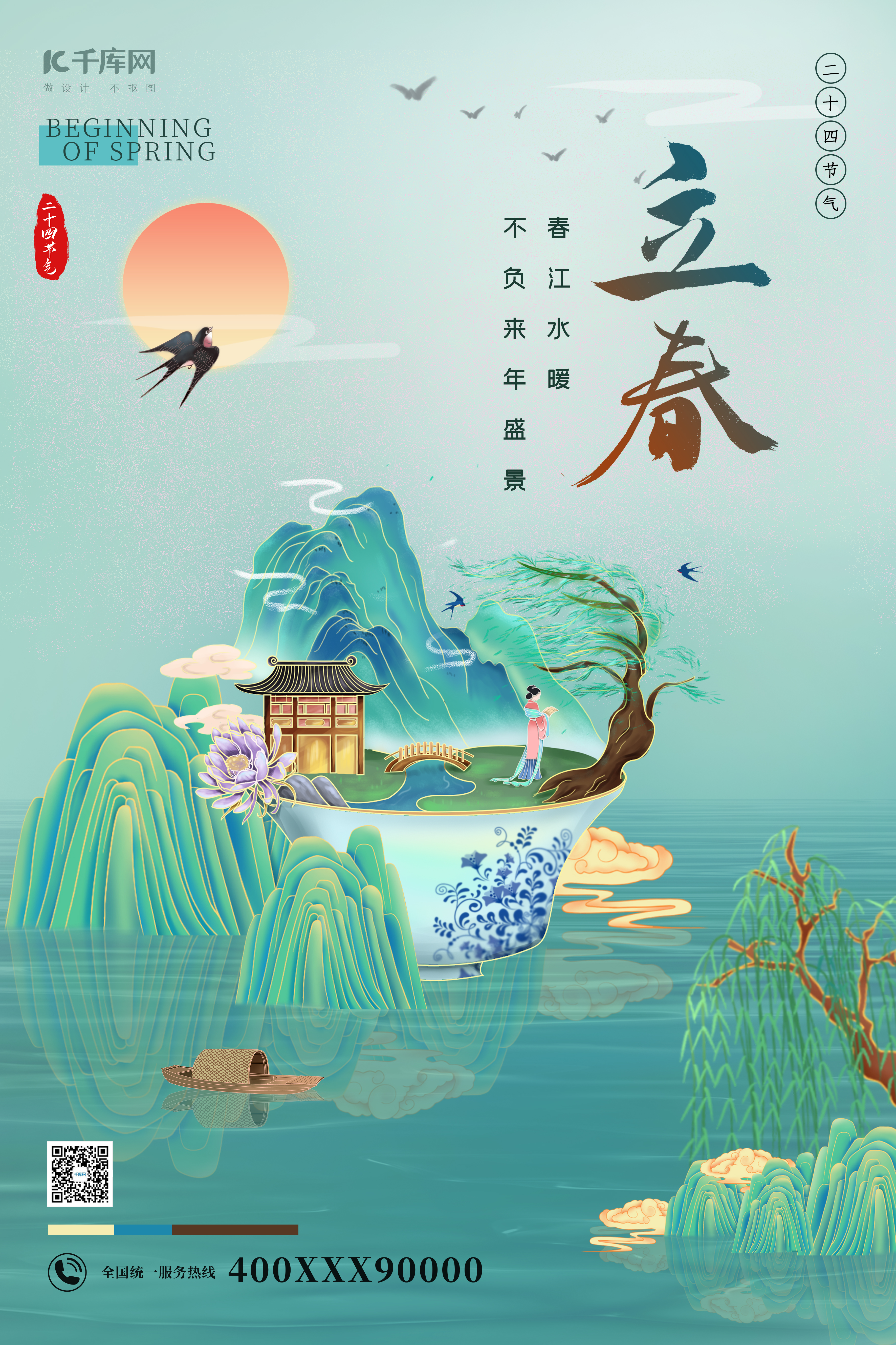 立春节气山水绿色国潮微景观海报图片