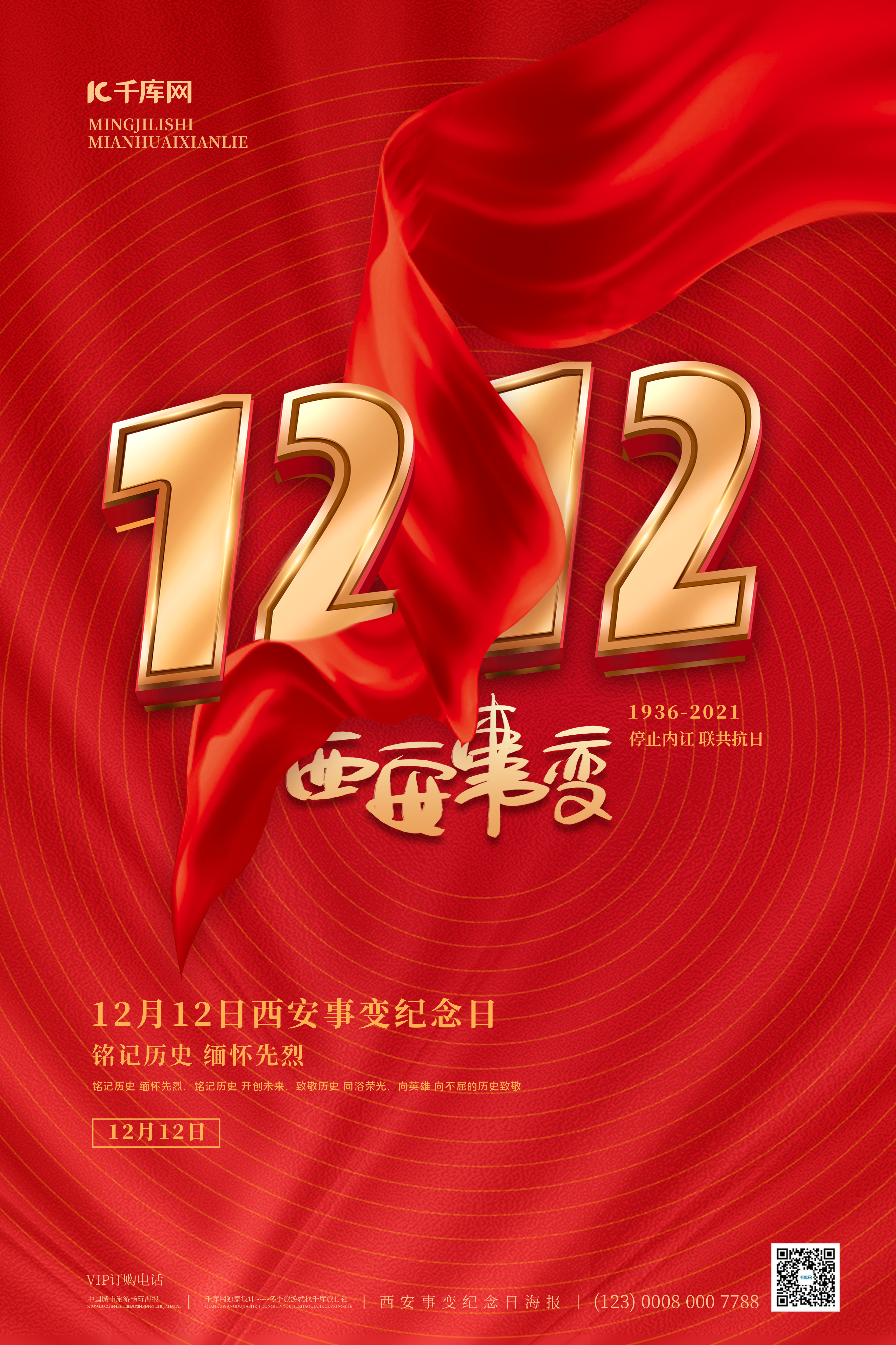 西安事变纪念日数字12红色简约海报图片