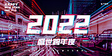 跨年2022炫彩朋克展板