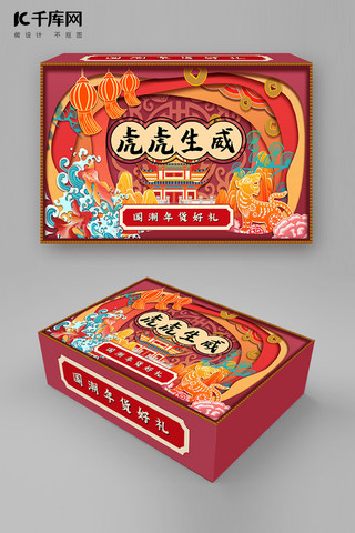 春节年货礼盒海报模板_春节 新年虎红色国潮插画包装