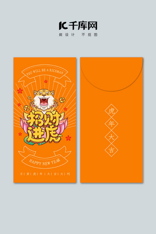 新年春节虎橙色插画红包