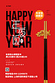 年夜饭筷子红色简约海报