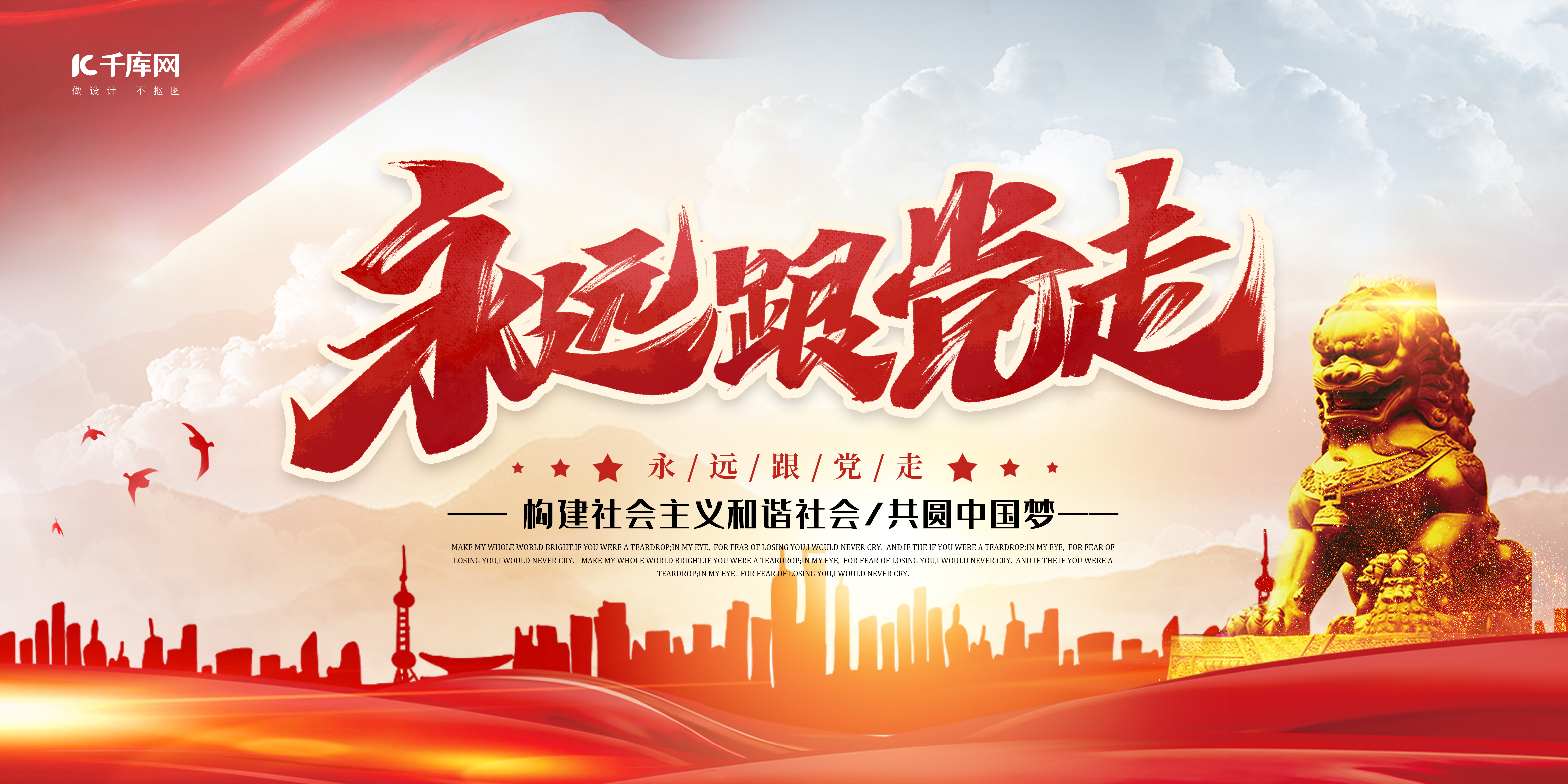 永远跟党走党建文化建设建筑红色中国风展板图片