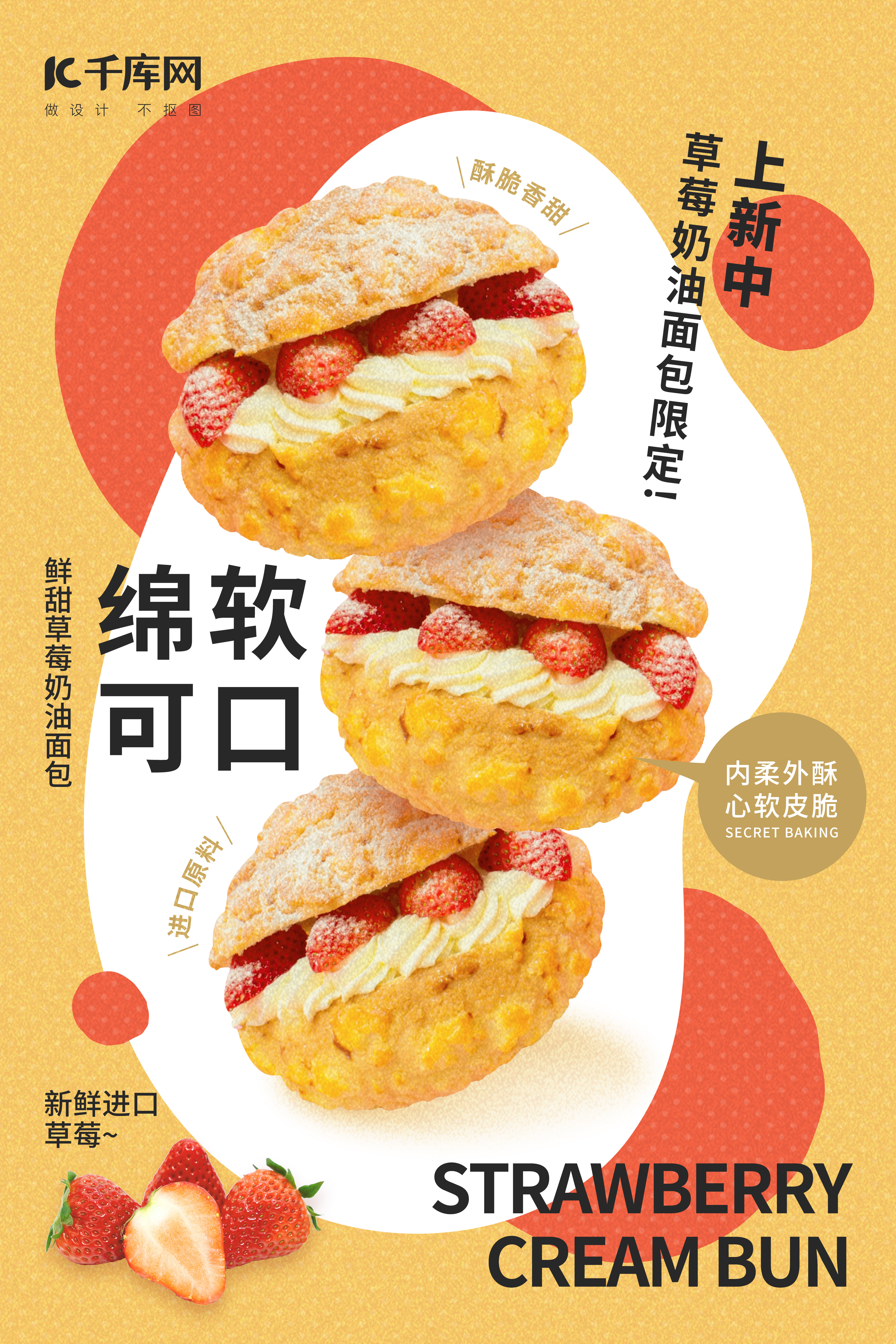 暖冬新品草莓奶油面包黄红色简约海报图片