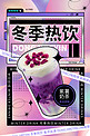 冬季热饮奶茶紫色潮流海报