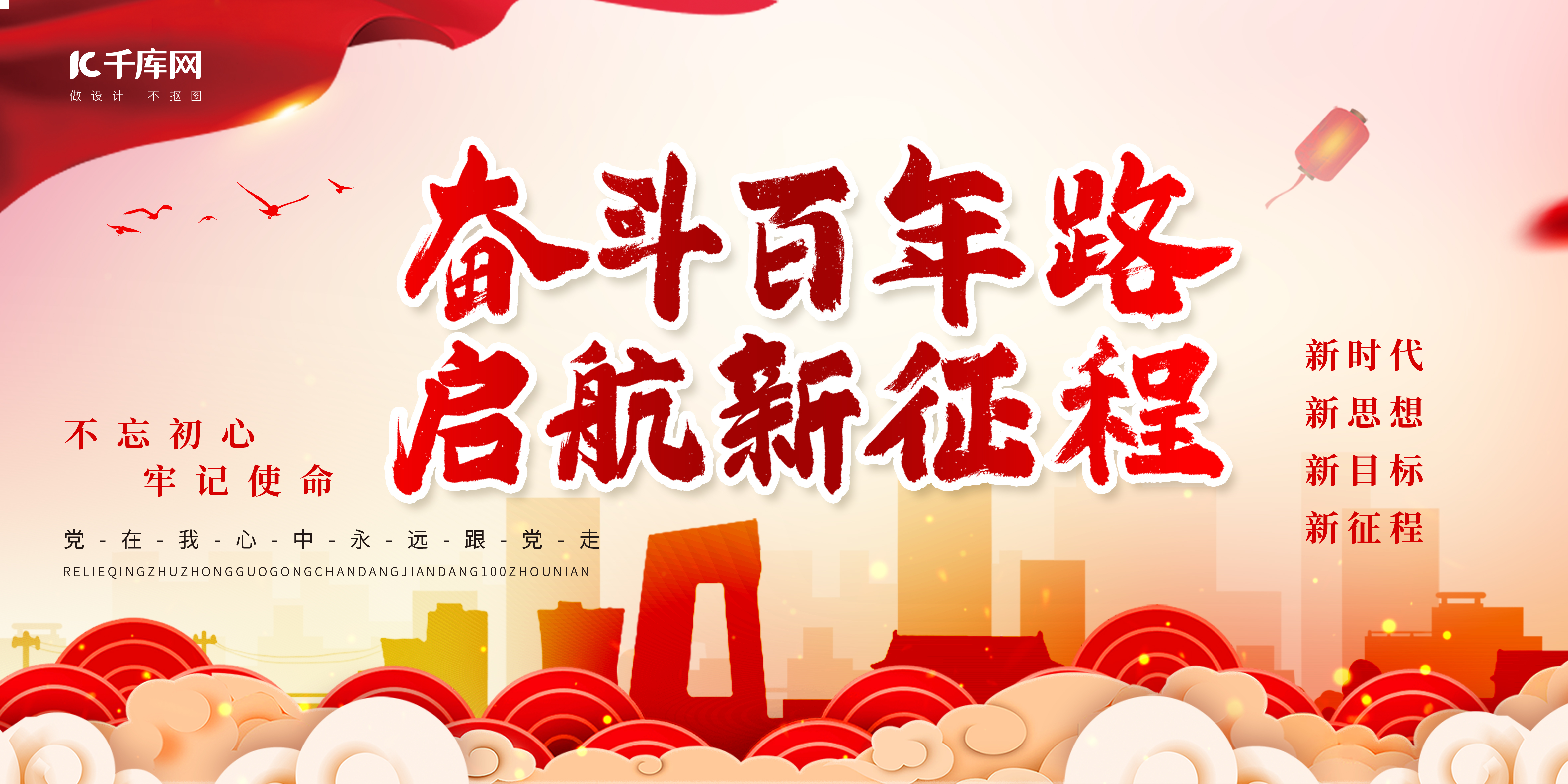 奋斗百年路启航新征程建筑红色中国风展板图片