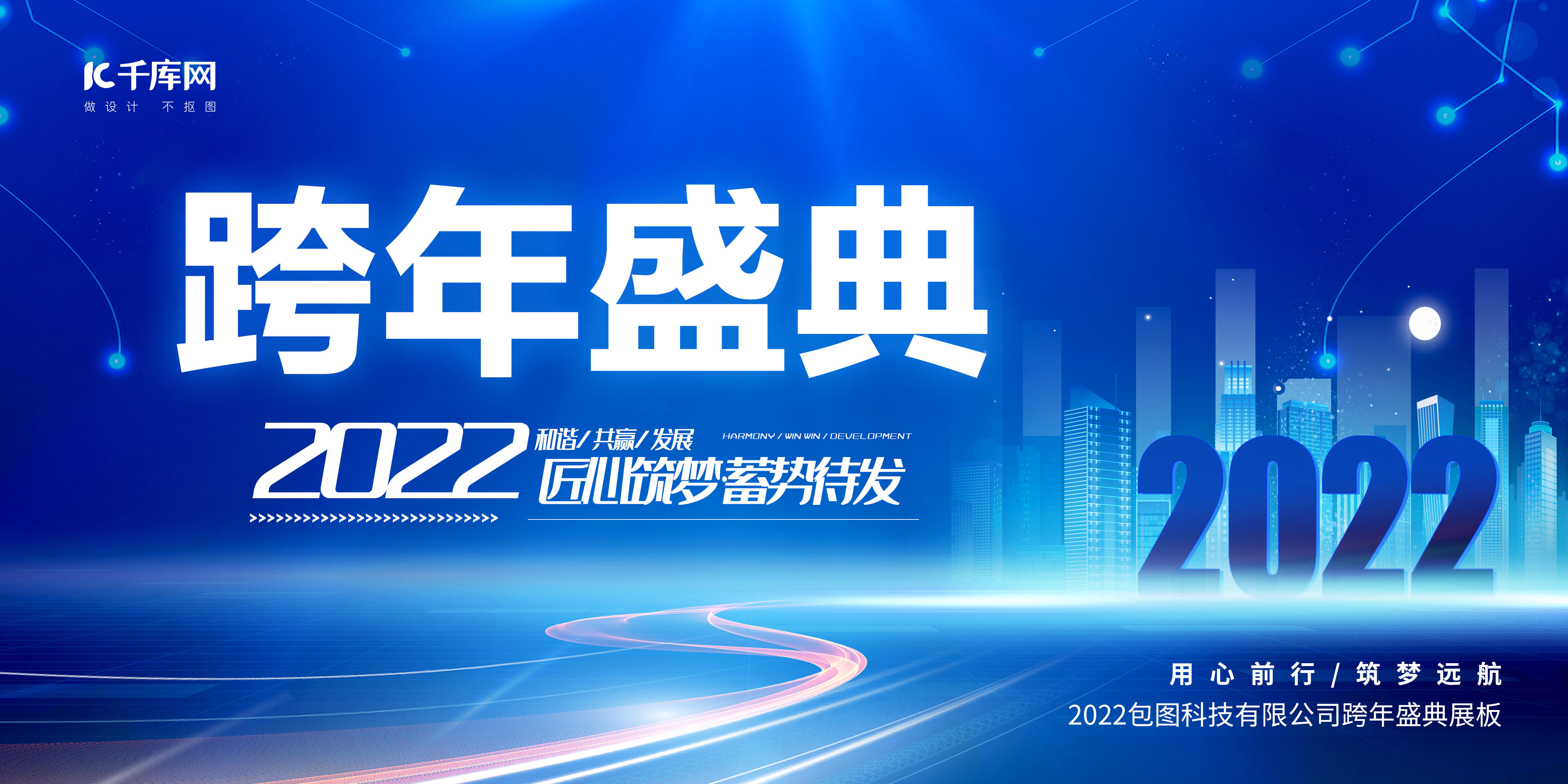 跨年盛典2022城市蓝色简约风展板图片