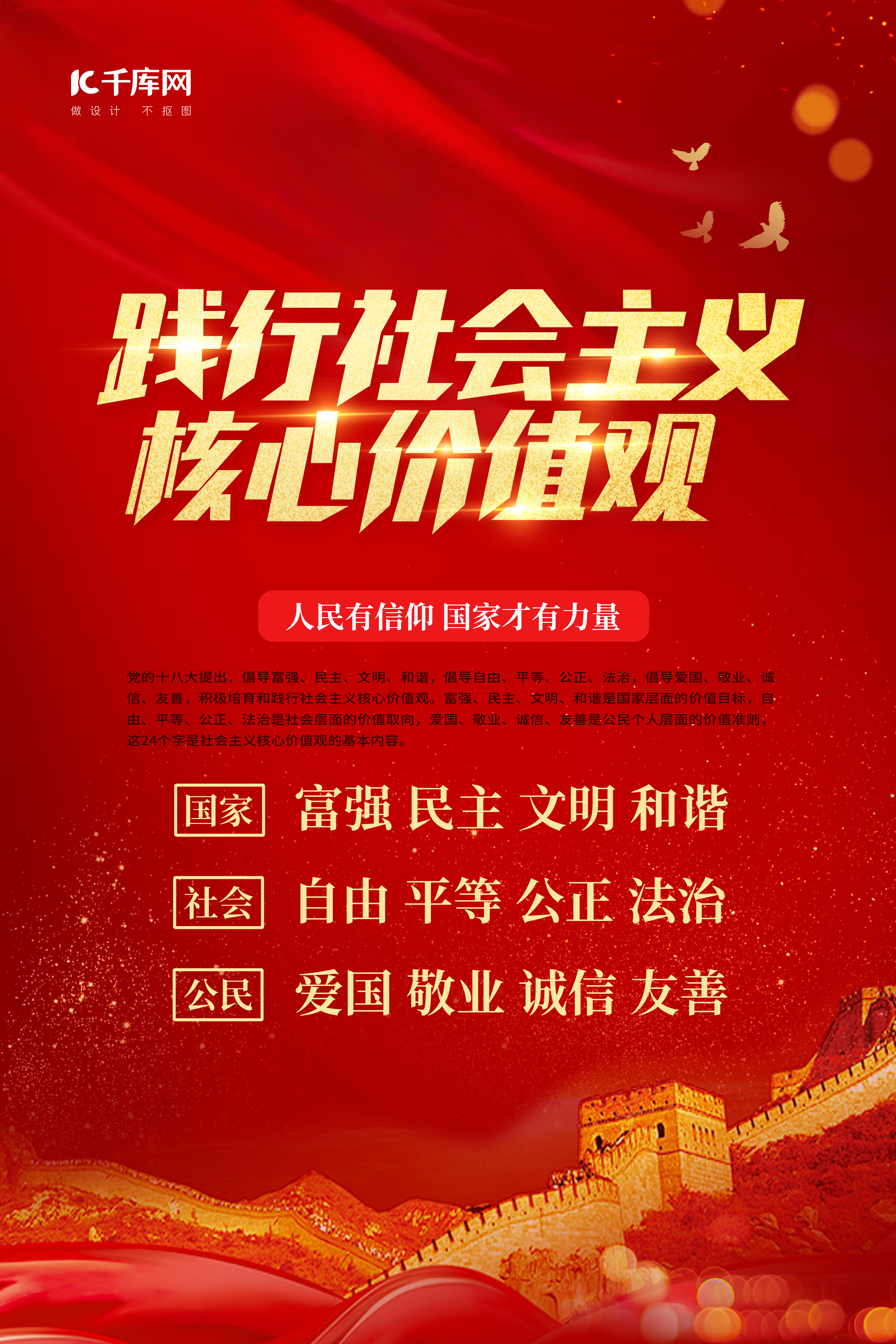 践行社会主义核心价值观长城红色中国风海报图片