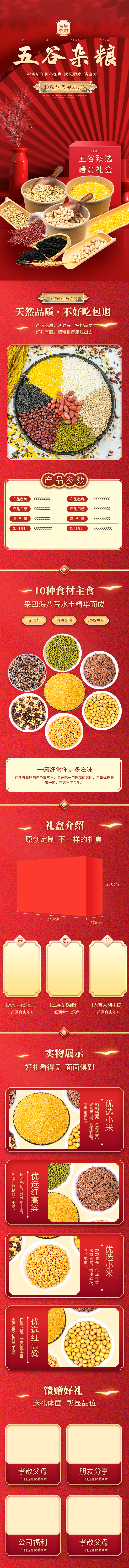 食品礼盒五谷杂粮红色中国风详情页图片