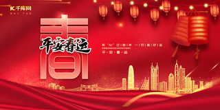 红色中国展架海报模板_平安春运春红色中国风展板