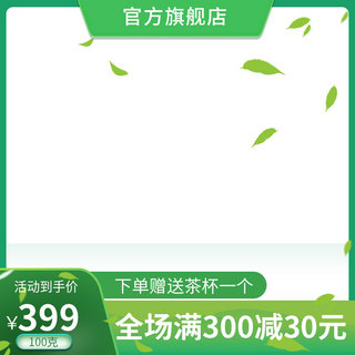 电商主图茶叶海报模板_茶叶主图茶叶绿色简约主图