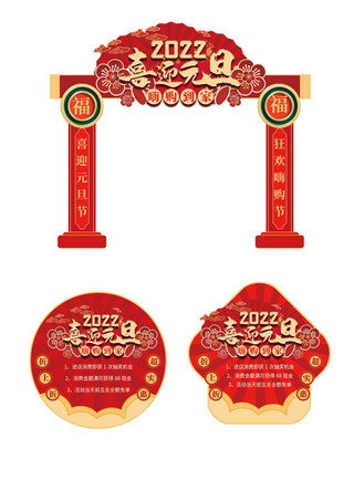 元旦节日喜庆海报海报模板_元旦通用红色中国风门头