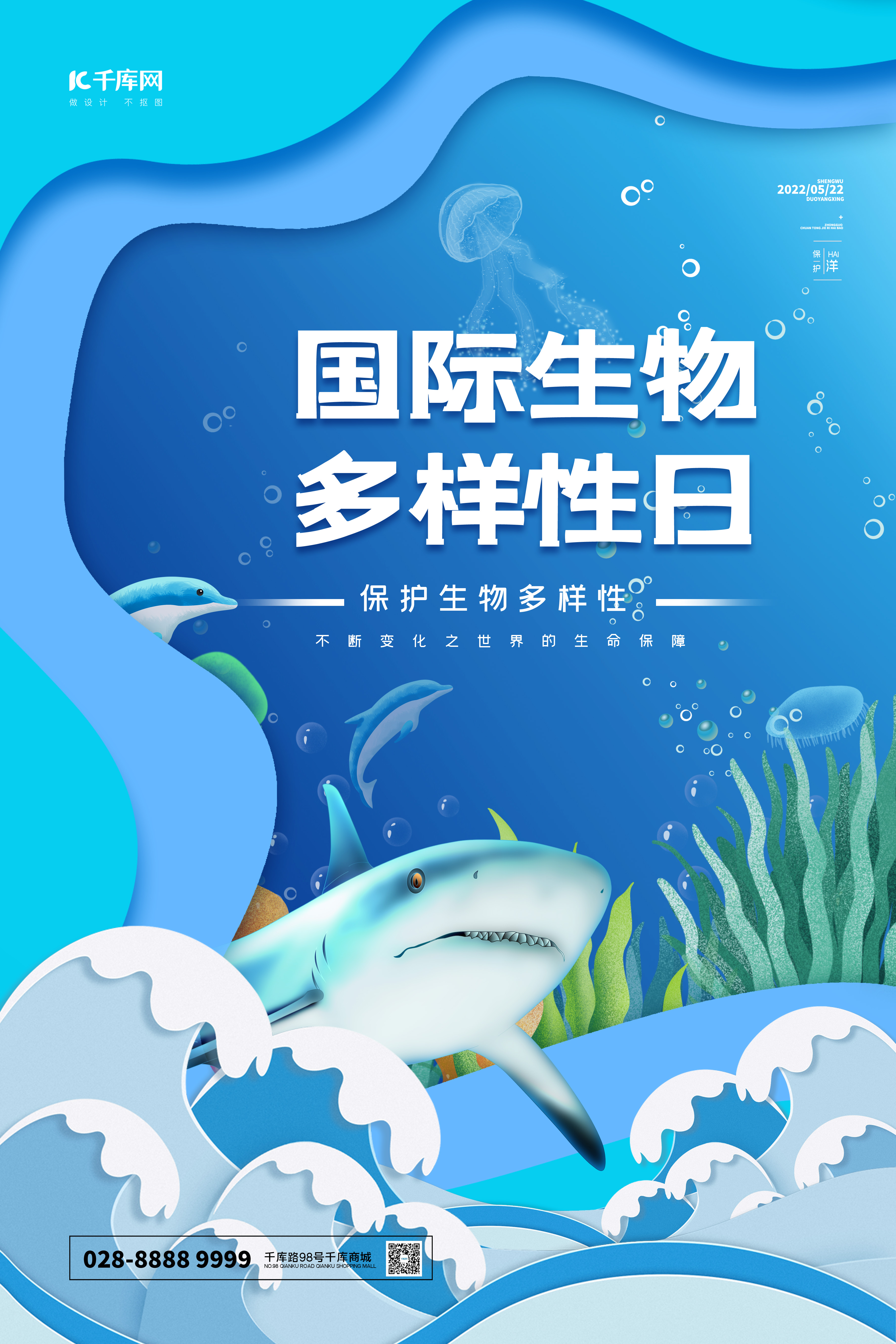 国际生物多样性日海洋生物蓝色剪纸风海报图片