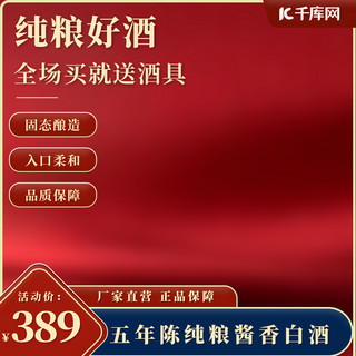 洋河白酒海报模板_电商白酒红色中国风主图