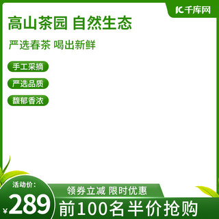 生产或使用绿色产品海报模板_电商茶叶绿色促销主图