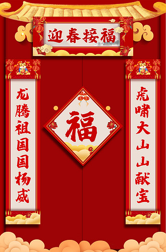春联迎春接福 红色喜庆对联
