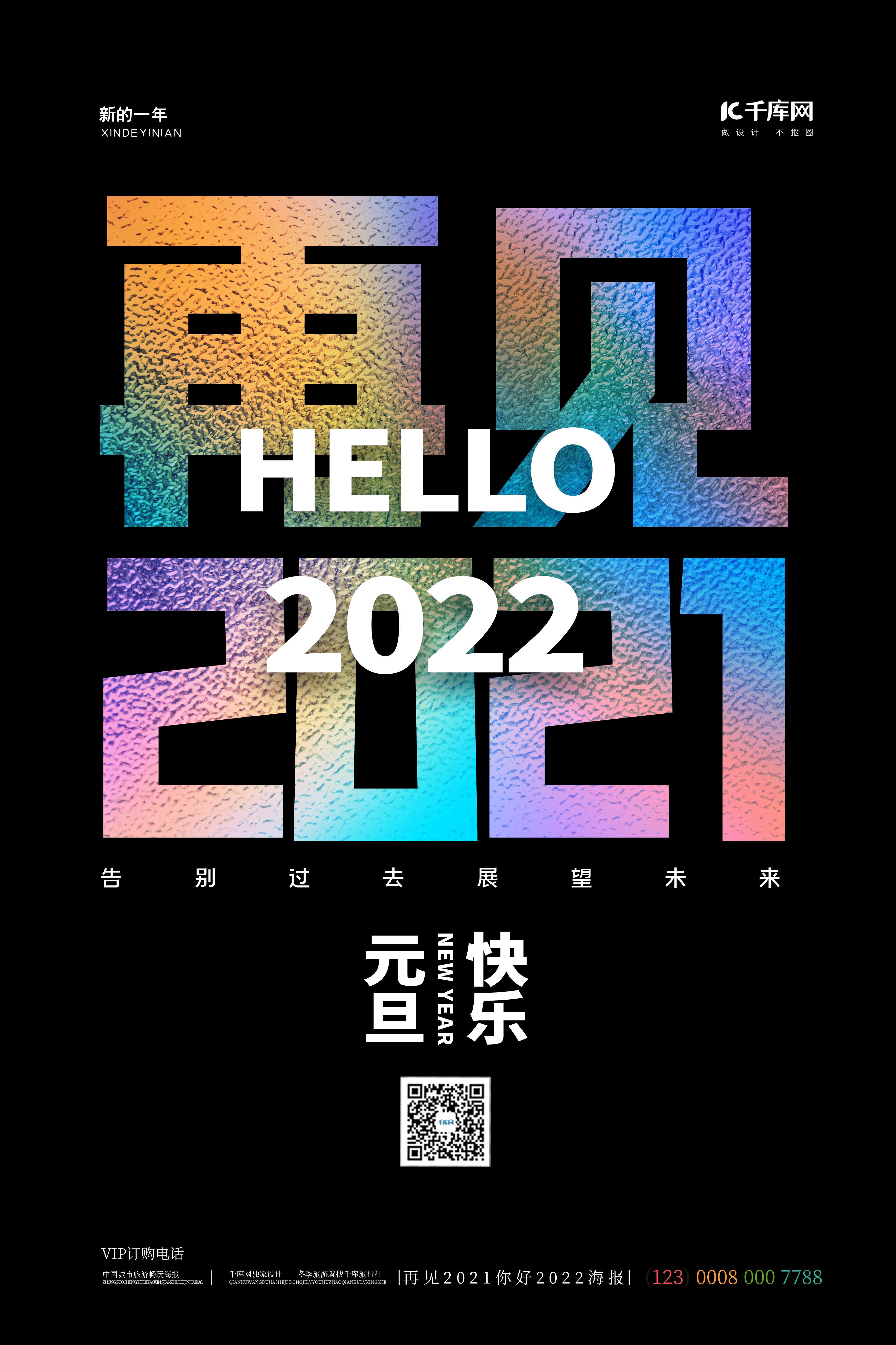 元旦再见2021玻璃质感黑色简约海报图片