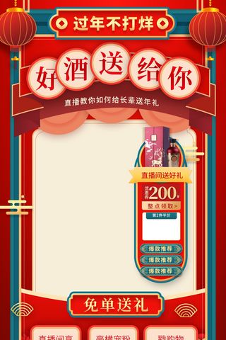 年会背景海报模板_年货节红色喜庆酒类直播框
