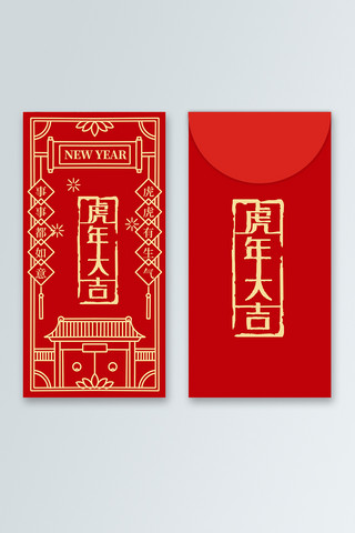 新年祝福红包海报模板_虎年红包虎年大吉红色复古包装