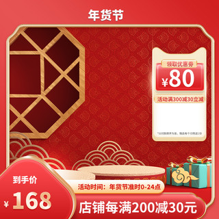 过年优惠券海报模板_年货节主图优惠券展示台红色中国风主图