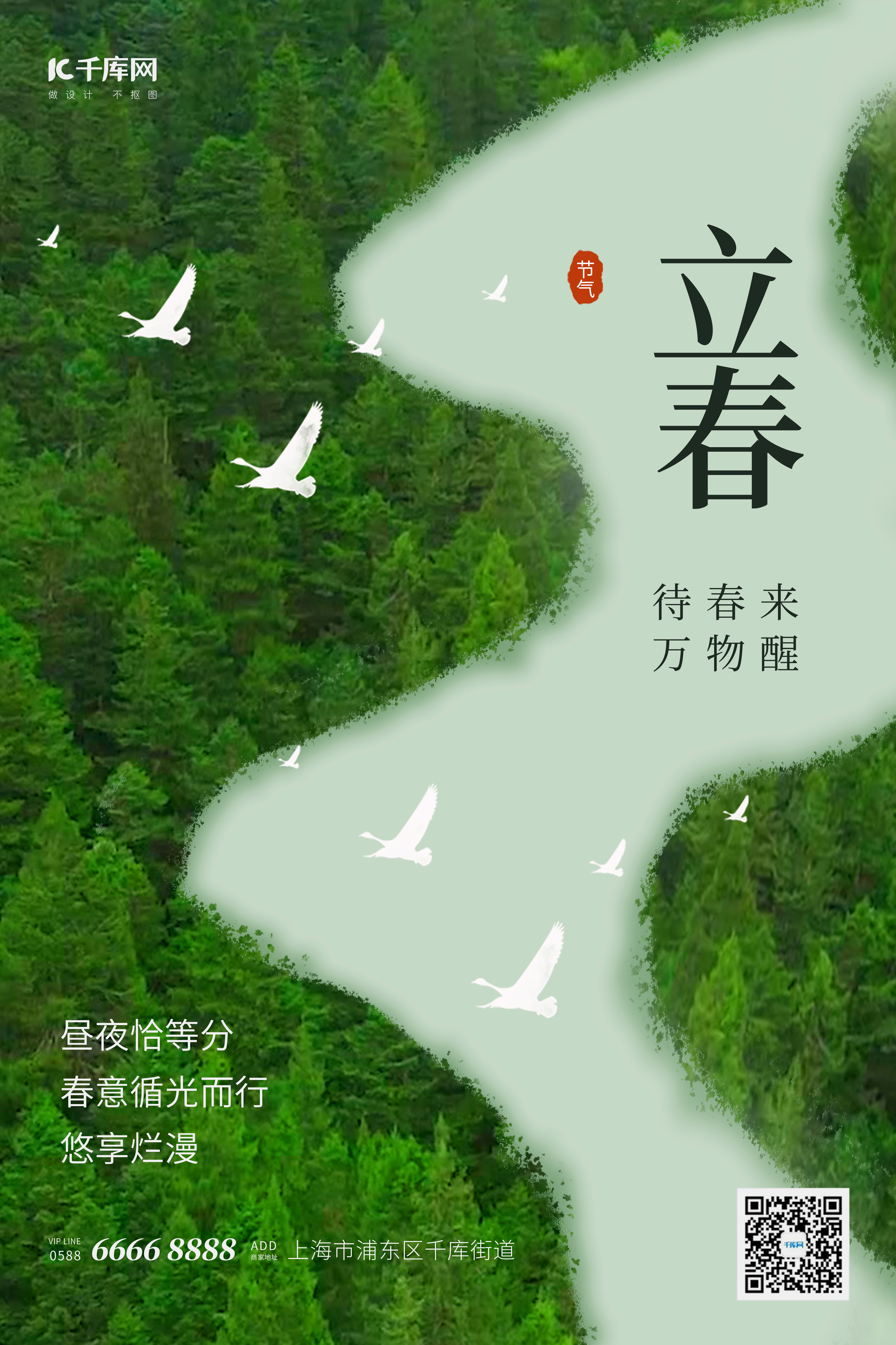 立春节气树林 鸟绿色简约海报图片