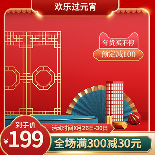 淘宝产品中国风海报模板_元宵节主图展示台红色中国风主图