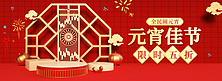 元宵节促销红色展示台banner