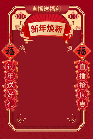 直播贴片红色海报模板_新年焕新直播活动红色中国风直播框