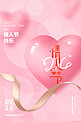 浪漫情人节爱心粉色大气 浪漫海报