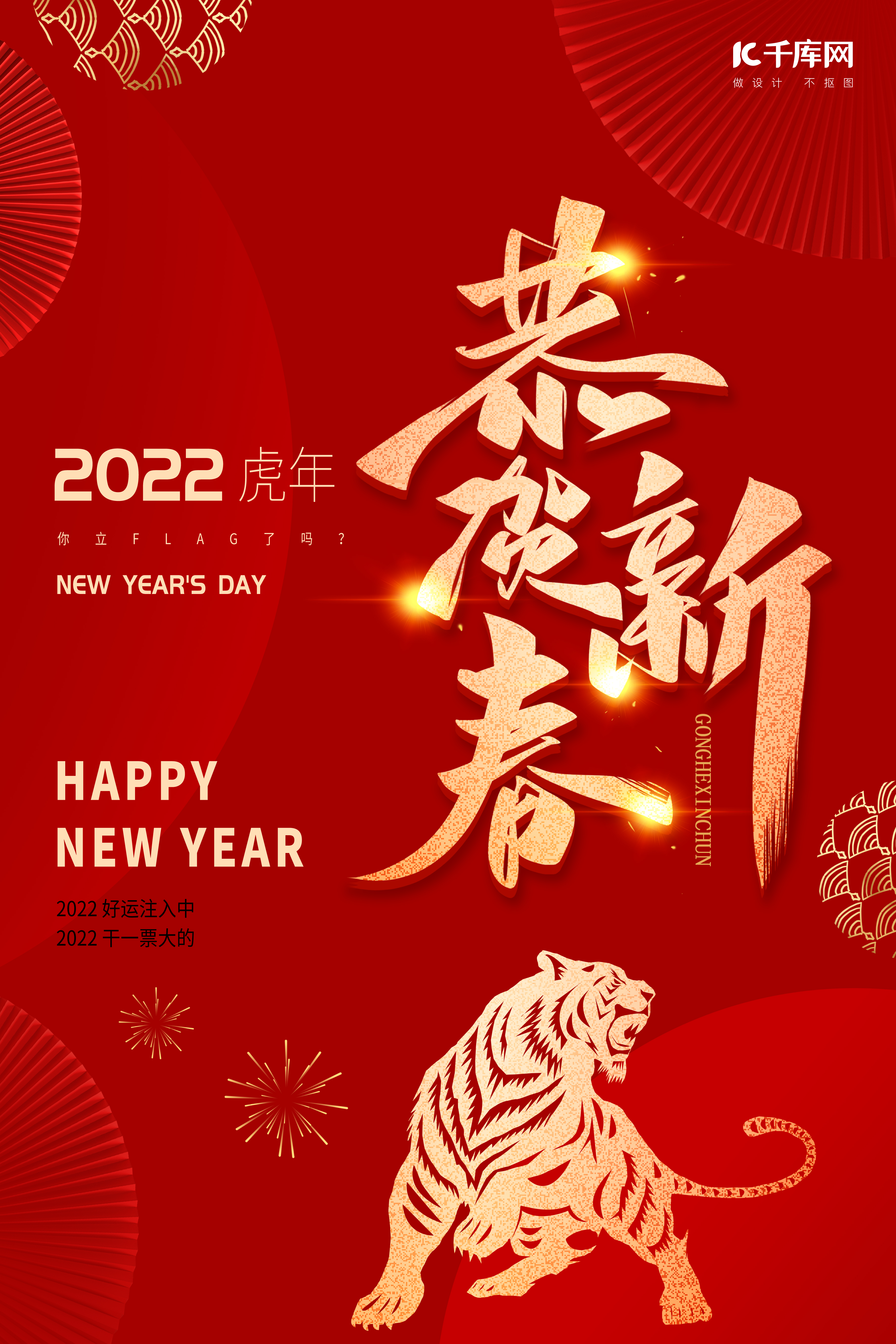 恭贺新春2022年老虎扇子红金色简约风海报春节海报图片