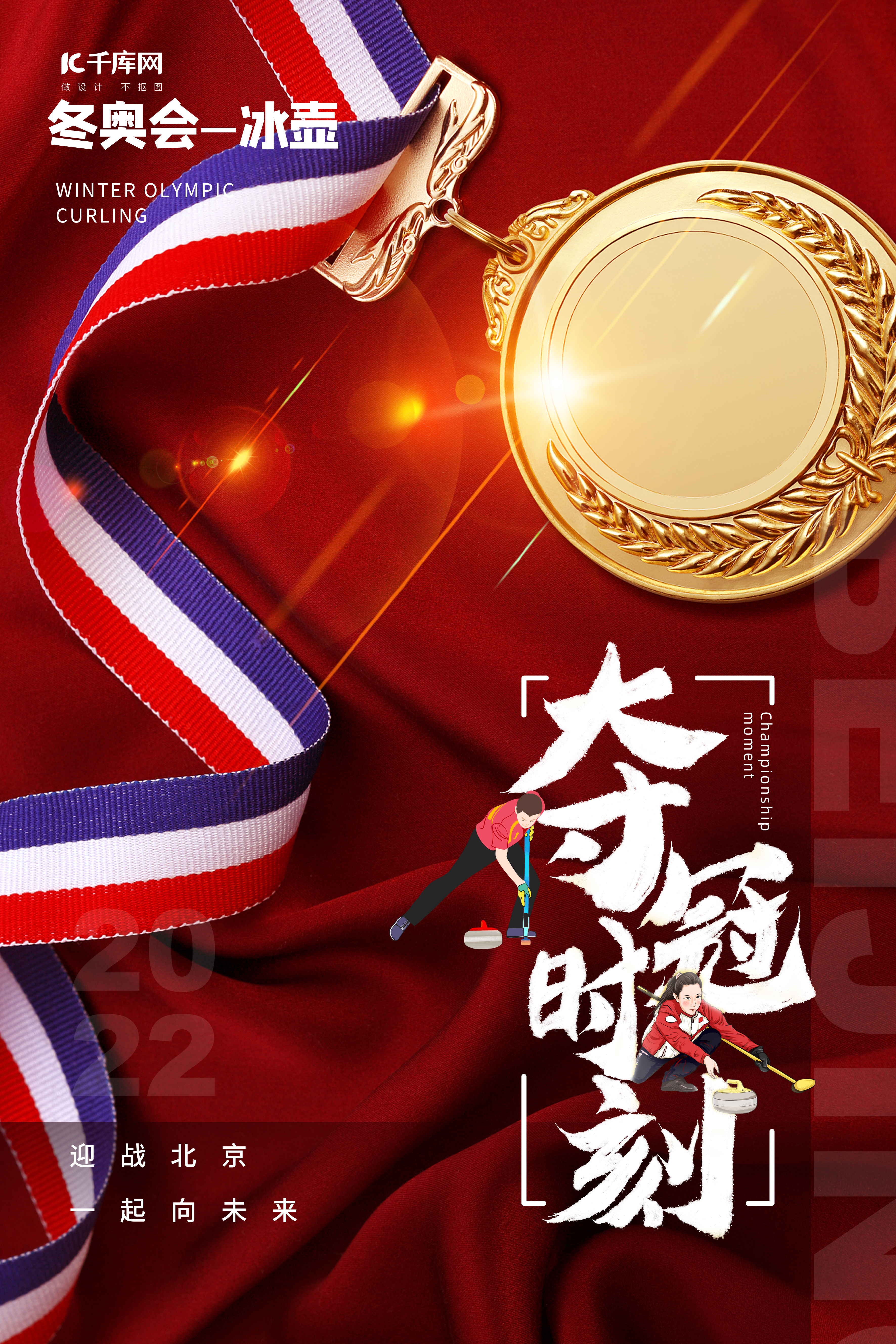 北京冬奥夺冠时刻冰壶红色大气海报图片