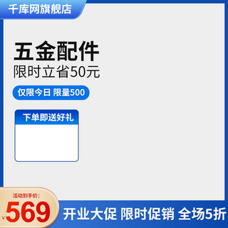 活动日常海报模板_日常促销五金蓝色简约主图