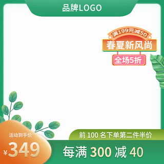 春夏上新新风尚清新海报模板_春夏新风尚叶子绿色小清新主图